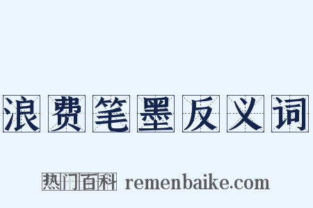 浪费笔墨反义词是什么意思的图片